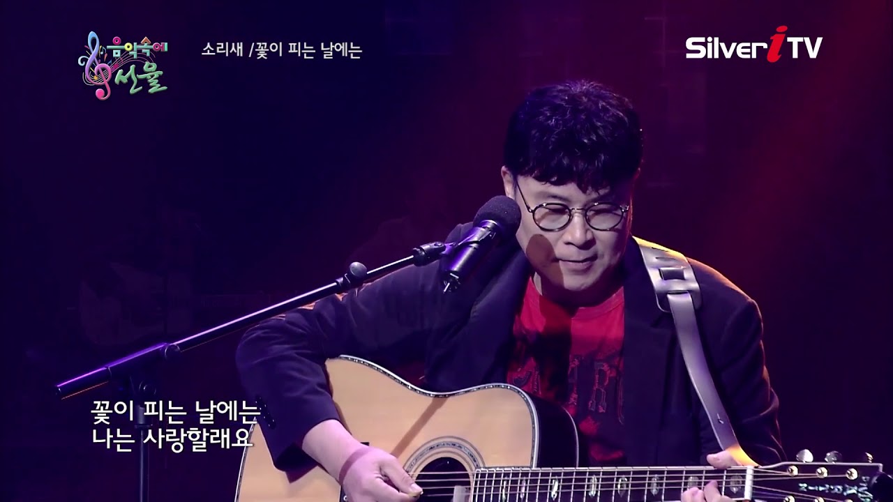 꽃이 피는 날에는 - 소리새 [음악속에선율]
