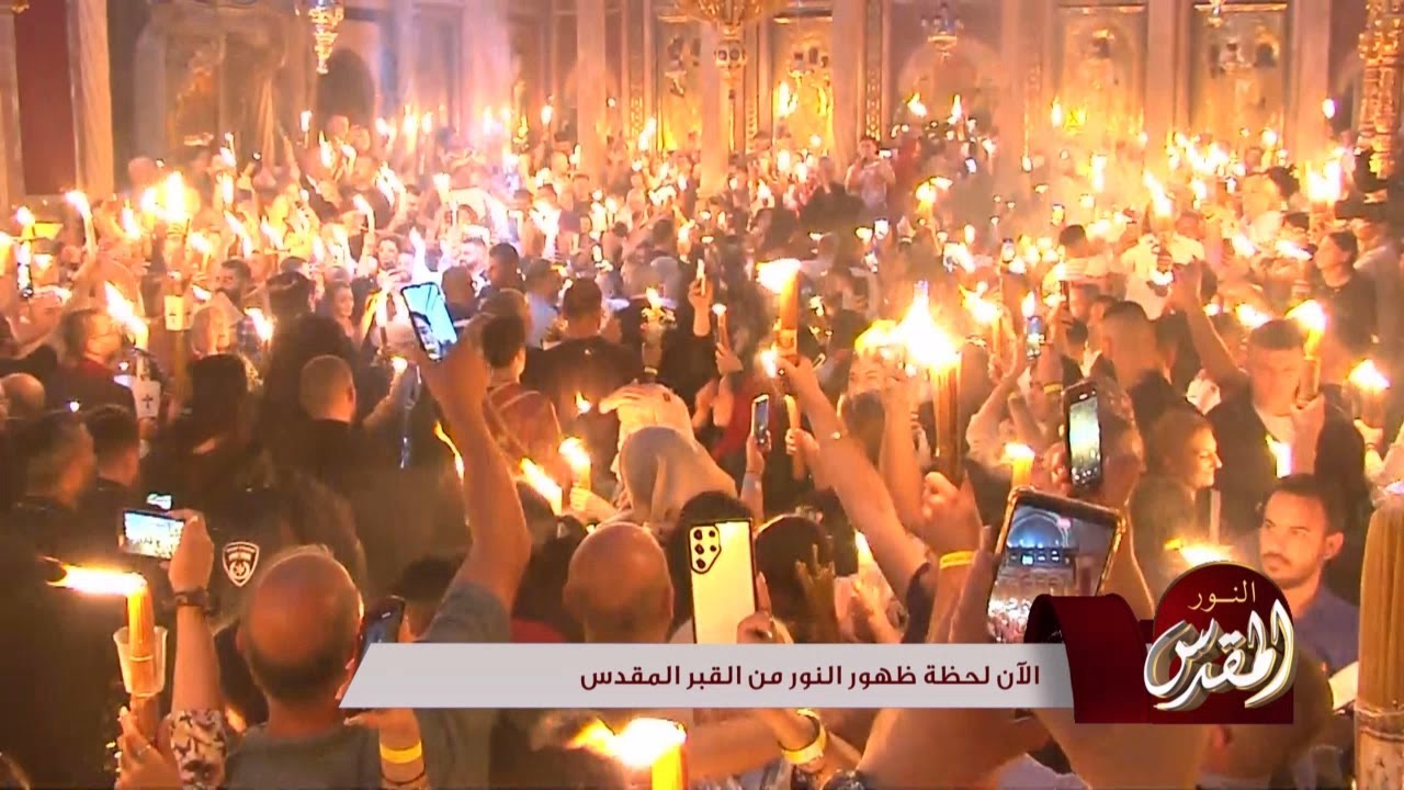 تغطية خاصة لظهور النور المقدس من كنيسة القيامة بمدينة القدس 2024 ج3