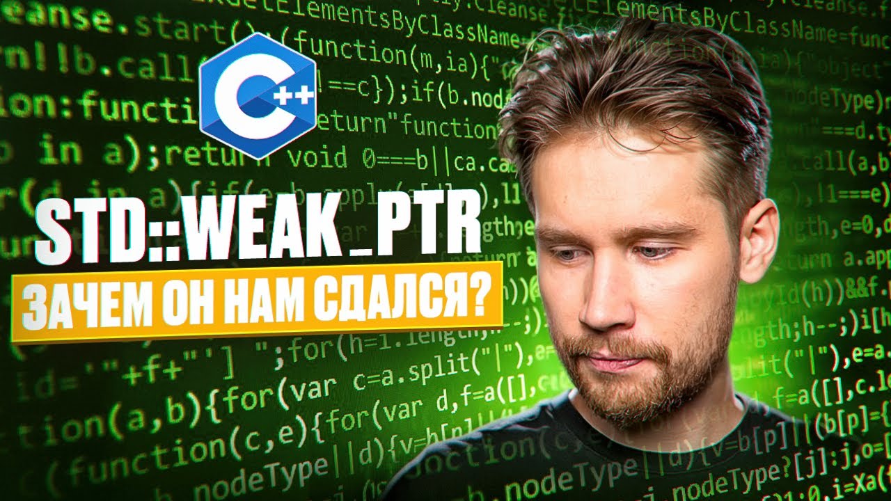 std::weak_ptr - Как и Когда использовать | c++ smart pointers