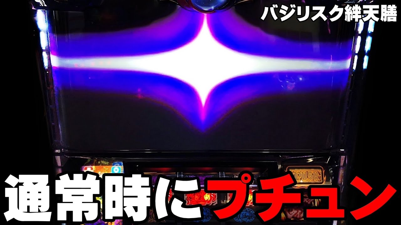 【バジリスク絆2 天膳】通常時にプチュンしました・・・〔バジリスク絆2〕〔パチスロ/スロット/スマスロ/天膳〕