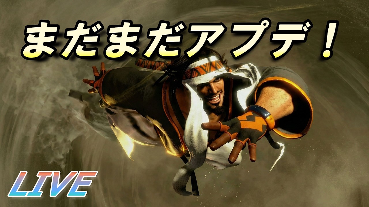 【スト6】アプデ後のラシードはさらに最強！【生放送】【2026/03/19】