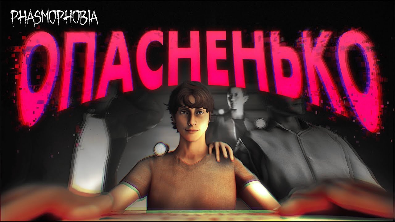 МЫ ПРИЗВАЛИ ДЕМОНА в Phasmophobia #4