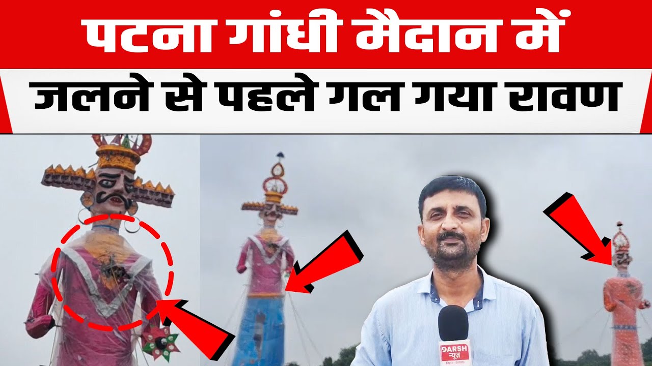 Patna गांधी मैदान में रावण जलाने से पहले भारी बारिश में गल गया !