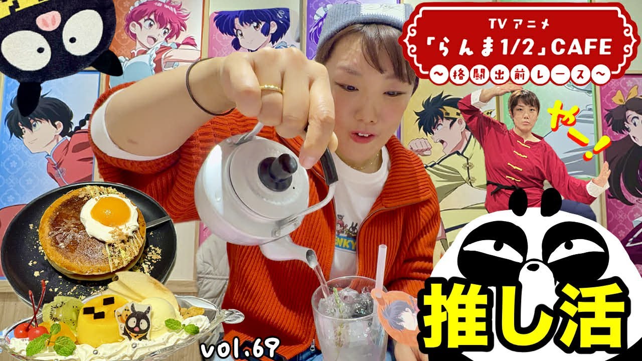 らんま1/2コラボカフェ行ってきた🍥親子で推し活最高😃【ぼんちゅーぶのぼんvol.69】