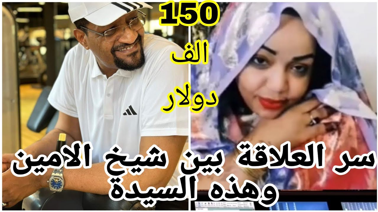 Секрет отношений шейха Аль-Амина с этой женщиной | Причина, по которой он заплатил ей 150 000 дол...