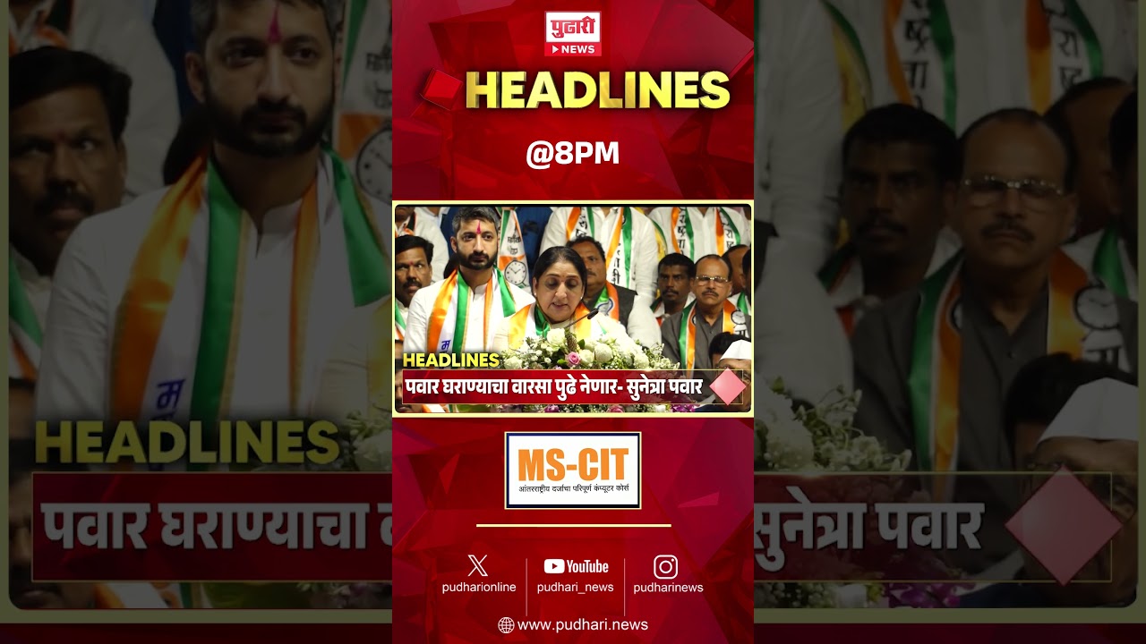 Pudhari News | राहा अपडेट पाहा रात्री 8 च्या महत्त्वाच्या हेडलाईन्स #headlines | 06 April 2026