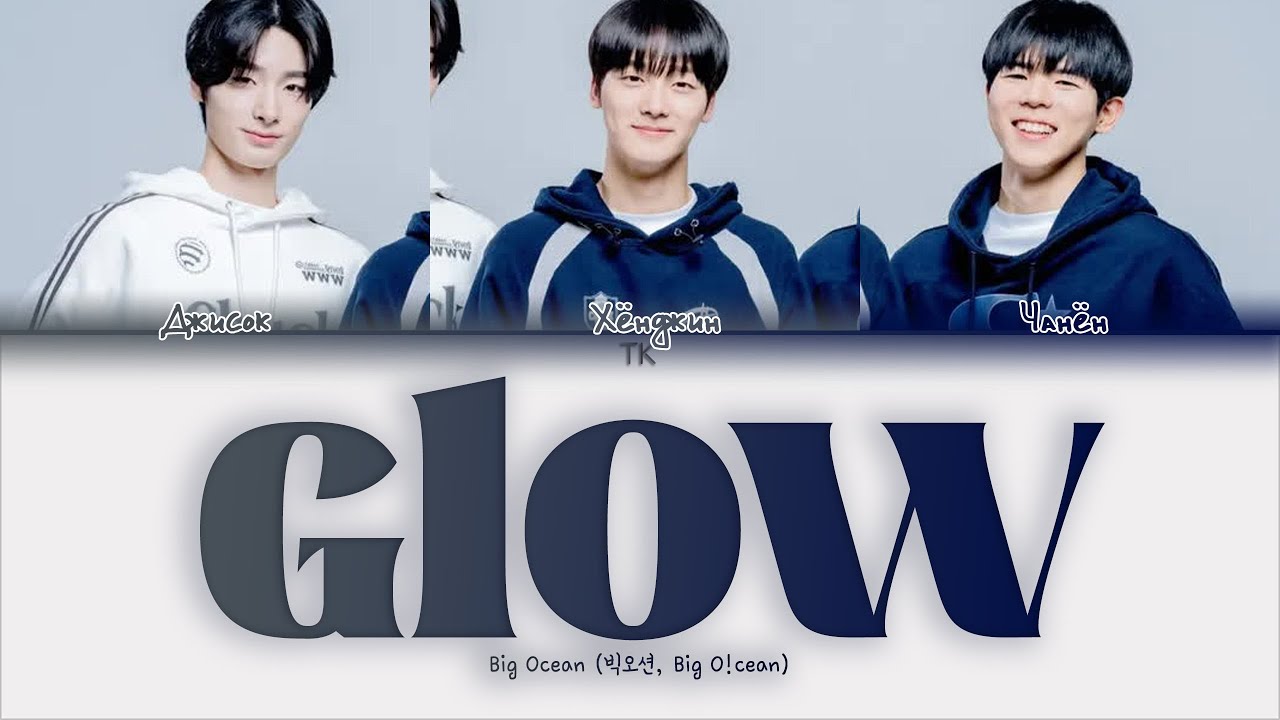 Big Ocean Glow [ПЕРЕВОД НА РУССКИЙ/КИРИЛЛИЗАЦИЯ Color Coded Lyrics]