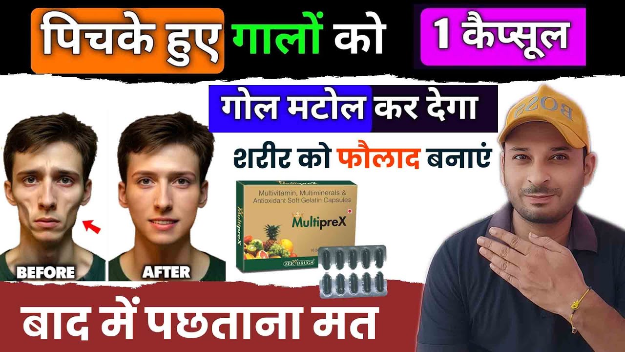पिचके गालो को गोल मटोल सुंदर बनाये | Multiprex capsules Uses | Multiprex syrup in hindi