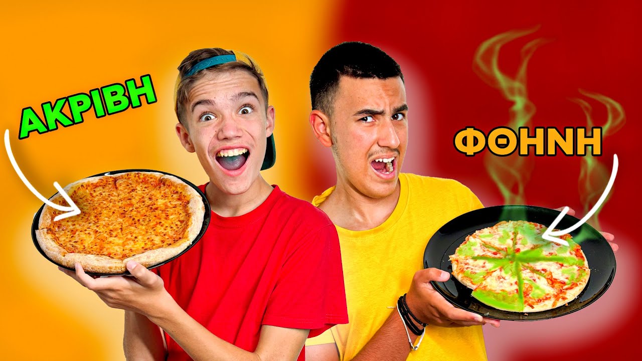 ΜΑΝΤΕΨΕ ΑΝ ΕΙΝΑΙ ΦΘΗΝΟ vs ΑΚΡΙΒΟ!