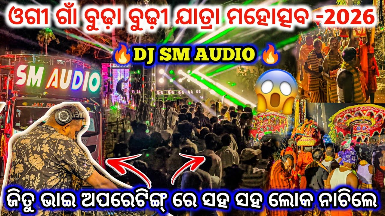 DJ SM AUDIO 🔥 II ଓଗୀ ଗାଁ ବୁଢ଼ା ବୁଢ଼ୀ ଯାତ୍ରା ମହୋତ୍ସବ -2026 llଜିତୁ ଭାଇ ଅପରେଟିଙ୍ଗ୍ ରେ ସହ ସହ ଲୋକ ନାଚିଲେ😱