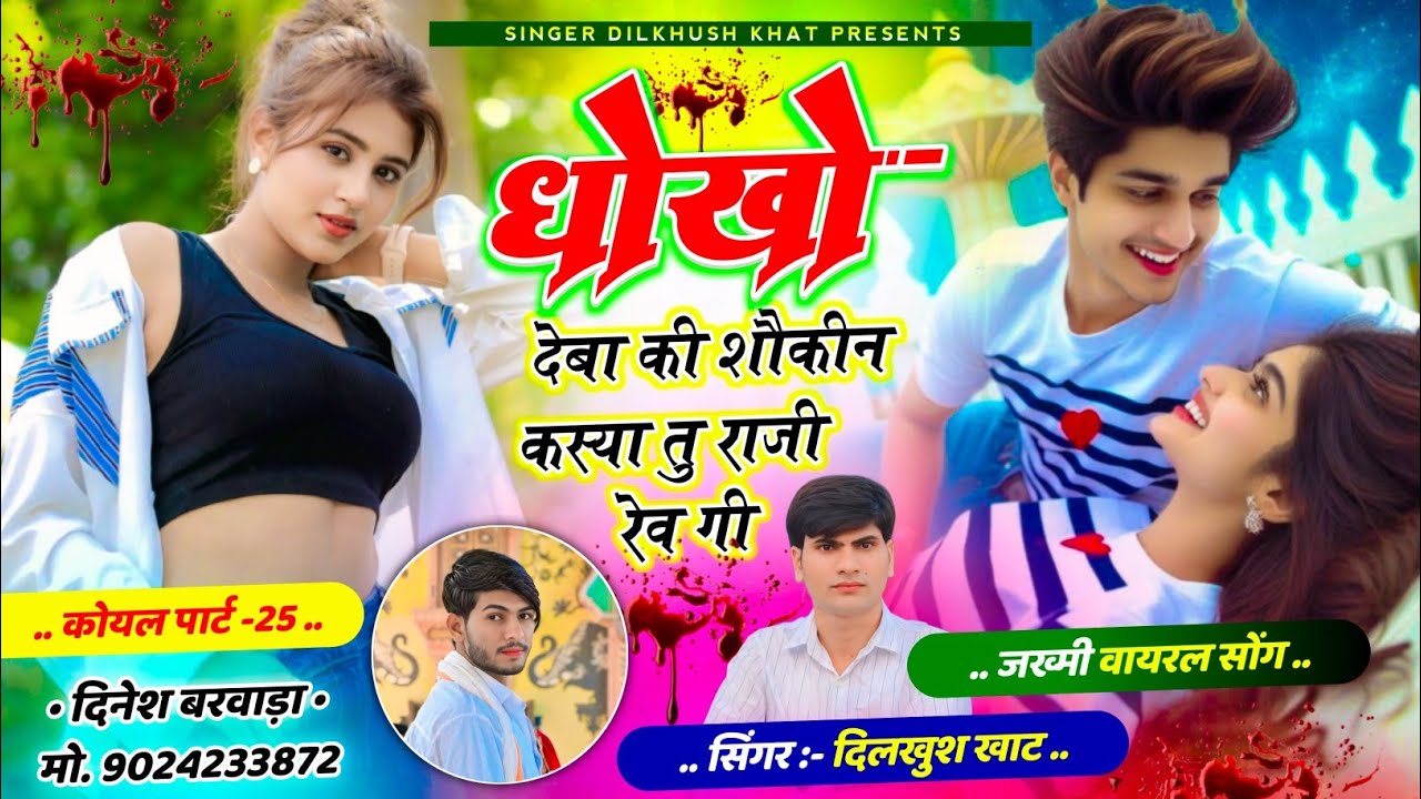 कोयल सोंग पार्ट -25 //💔 धोखों देबा की शौकीन कस्या तु राजी रेव गी // Dilkhush Khat jakhmi song...