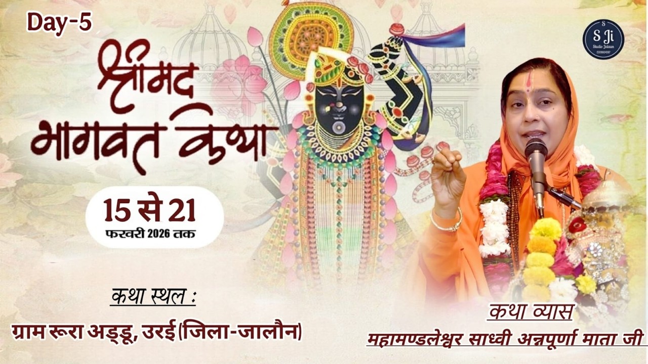 🔴Live/Day - 05 🚩श्रीमद् भागवत कथा🚩महामण्डलेश्वर साध्वी अन्नपूर्णा माता जी