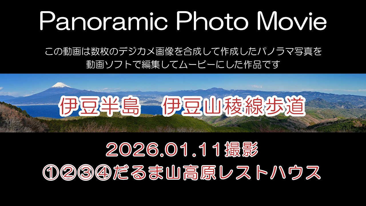 【Panoramic Photo Movie┃伊豆半島】伊豆山稜線歩道　だるま山高原レストハウス　2026.01.11撮影　パノラマ写真動画