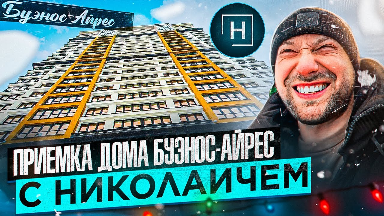 Обзор дома Буэнос - Айрес | Минск Мир | Новостройки Минска