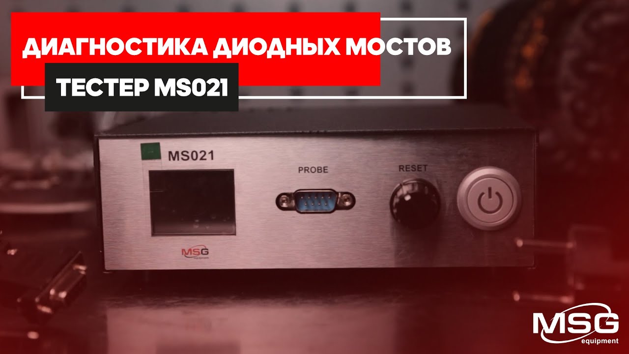 Проверка диодного моста | Тестер MS021