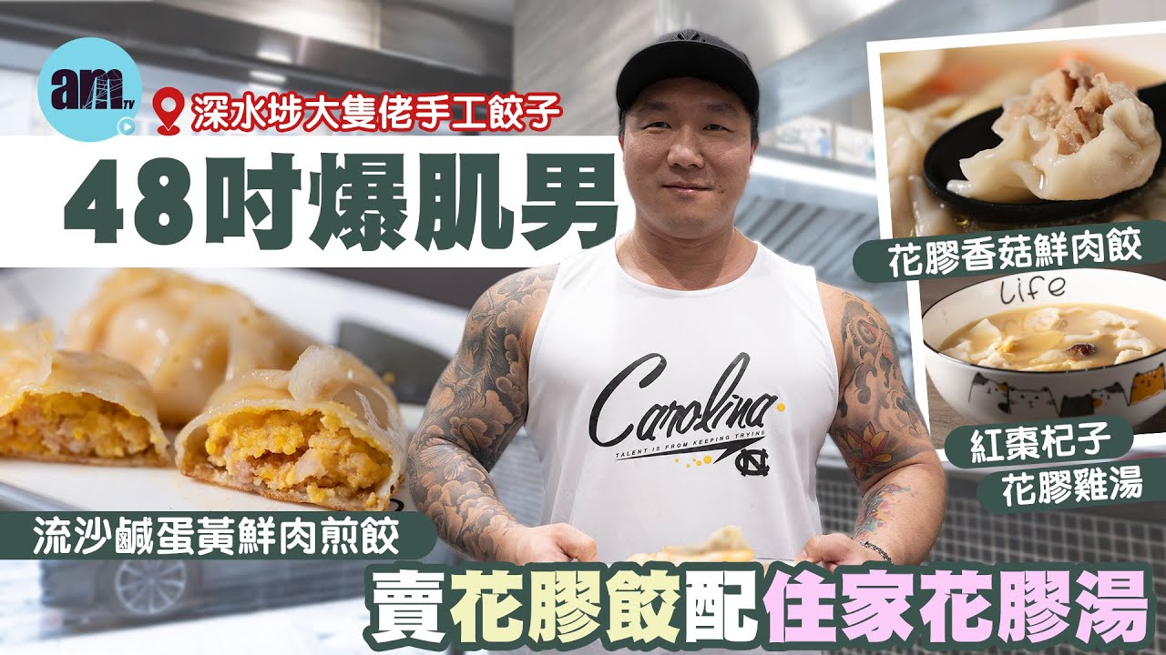 味美道來｜深水埗大隻佬手工餃子｜ 48吋爆肌男賣花膠鮮肉餃配紅棗花膠雞湯