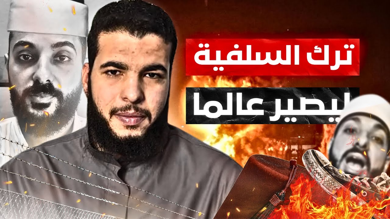 كشف جـ.ـهل وكـ.ذب عمرو منصور: الرد على ادعاءاته حول السلفية