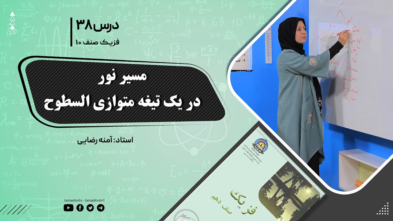 فیزیک صنف دهم- جلسه سی وهشتم- موضوع : مسیر نور در یک تیغه متوازی السطوح -12-10-1401