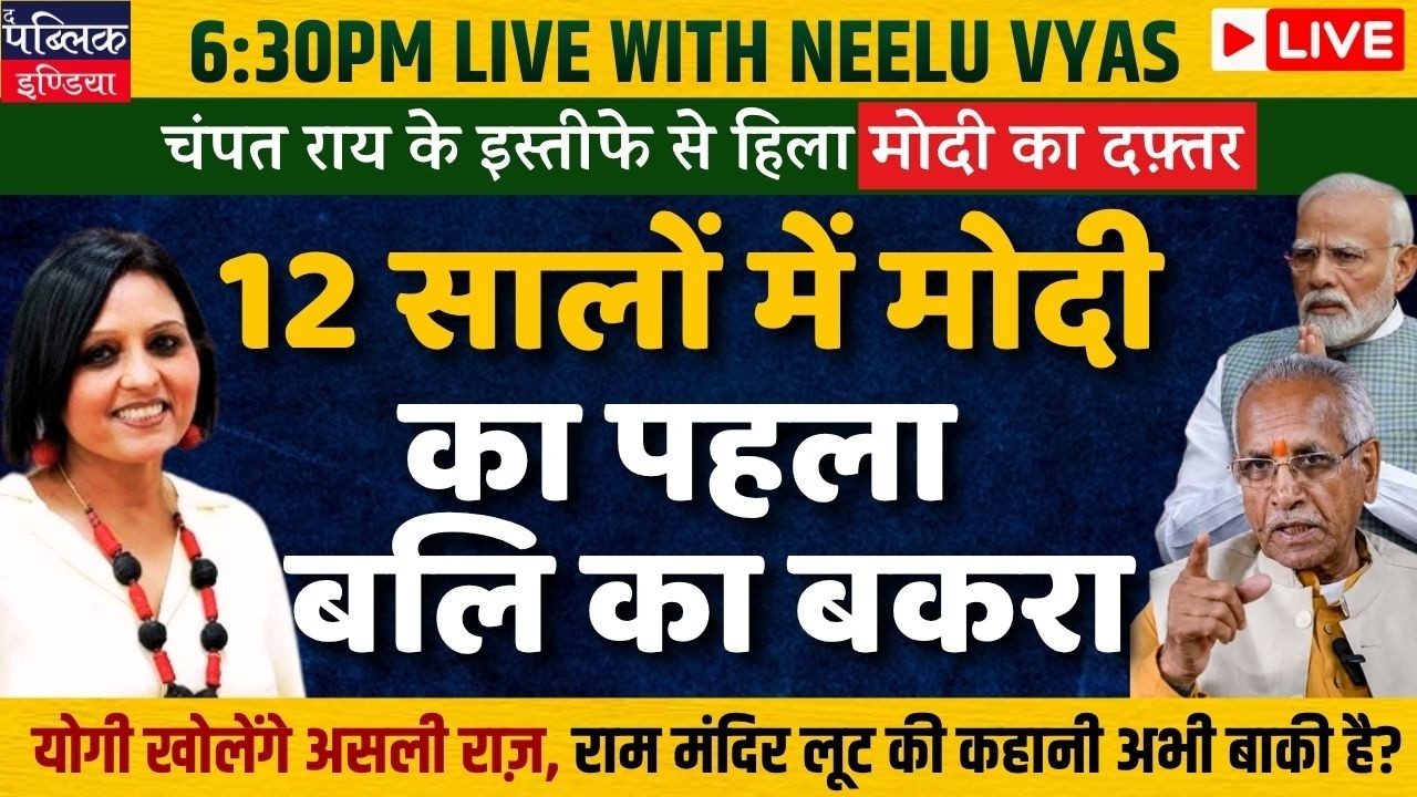 Champat Rai's resignation is Modi's first admission of failure in 12 years | LIVE