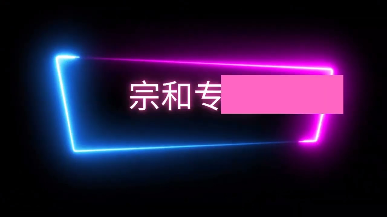 《宗和专属》一生啊_2025
