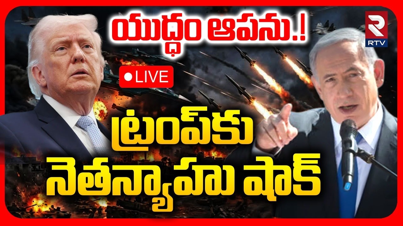 Iran Israel US War Updates🔴LIVE : యుద్ధం ఆపను.! | Trump Big Shock To Netanyahu | Hezbollah | RTV