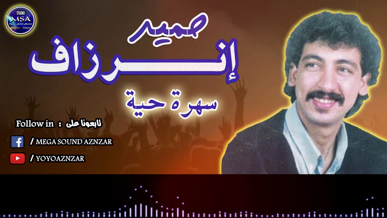 Hamid Inerzaf - Soirée Live 04 - (EXCLUSIVE) | (حميد إنرزاف - سهرة حية 04 - (حصريًا