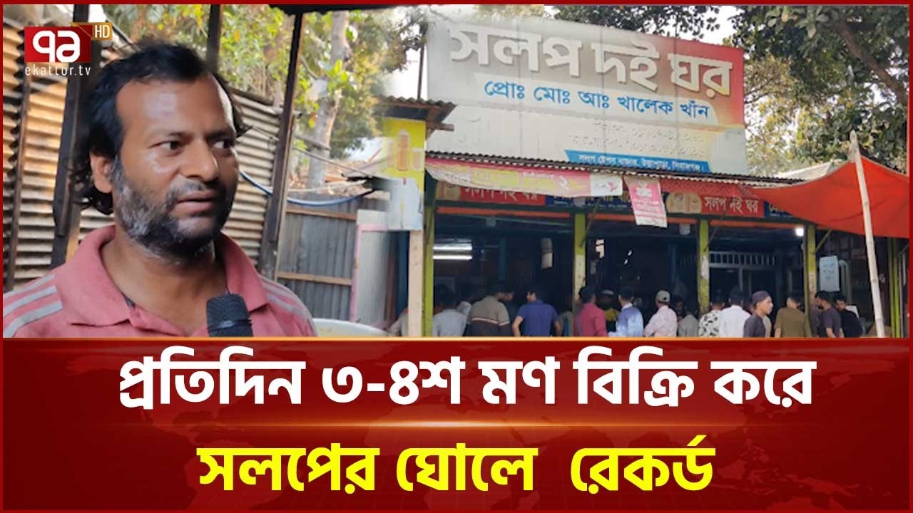 জনপ্রিয় সিরাজগঞ্জের সলপ ঘোল , জিআই সনদের দাবি | Sirajganj | Solop Ghol | Ekattor TV