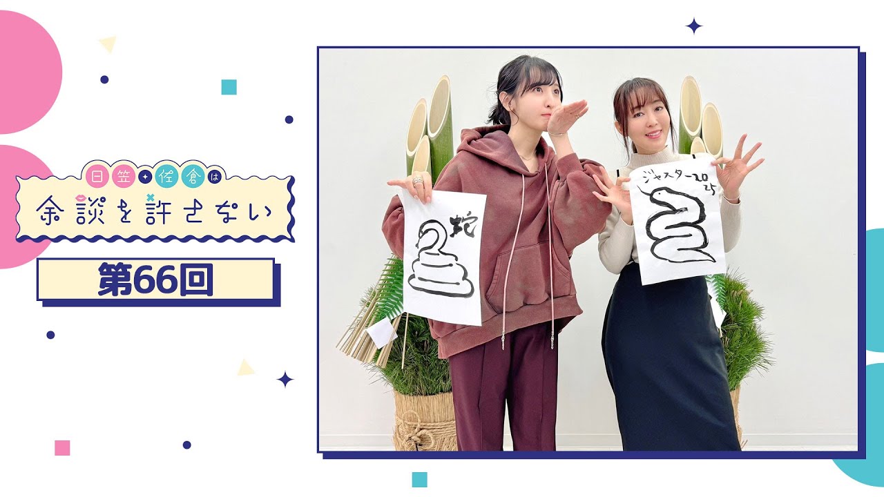 日笠・佐倉は余談を許さない 第66回