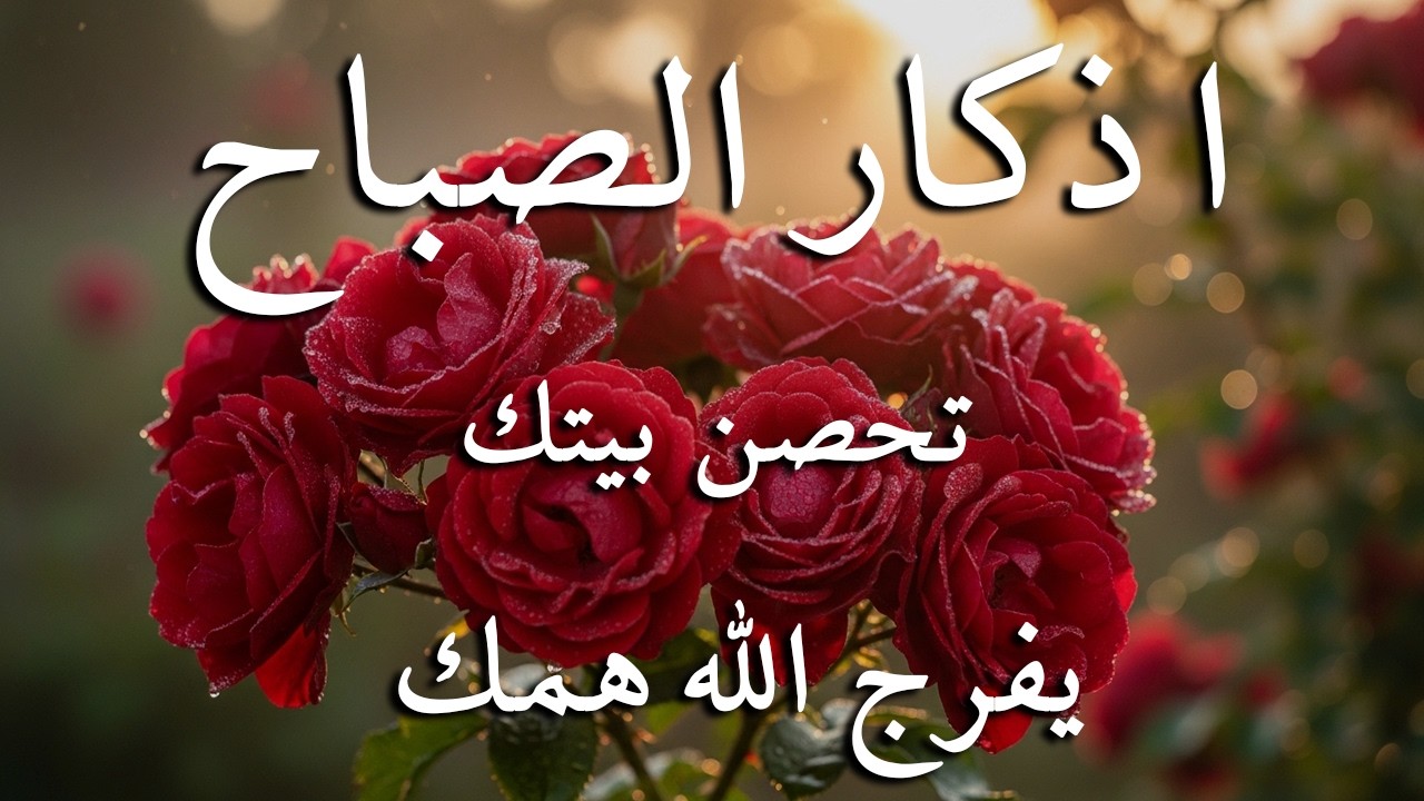 اذكار الصباح بصوت يريح قلبك راحه نفسيه💚حصن نفسك وبيتك من الشيطان علاء عقل Morning adhkar