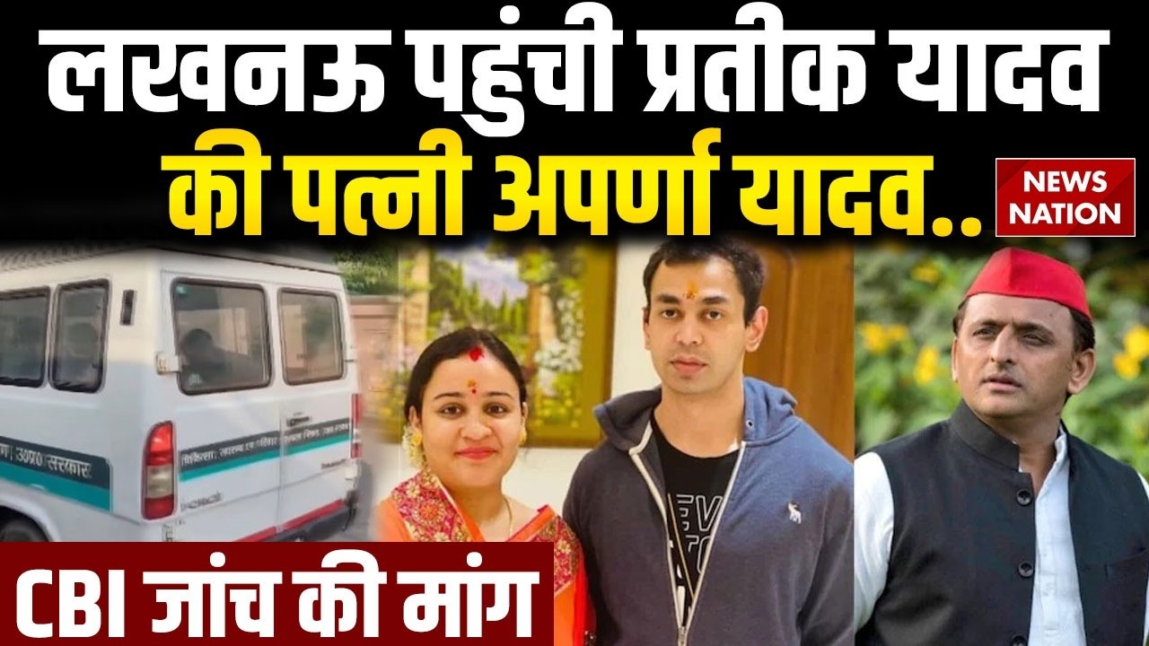 Prateek Yadav Death: Lucknow पहुंची प्रतीक यादव के पत्नी Aparna Yadav Akhilesh| CBI |Postmortem |BJP