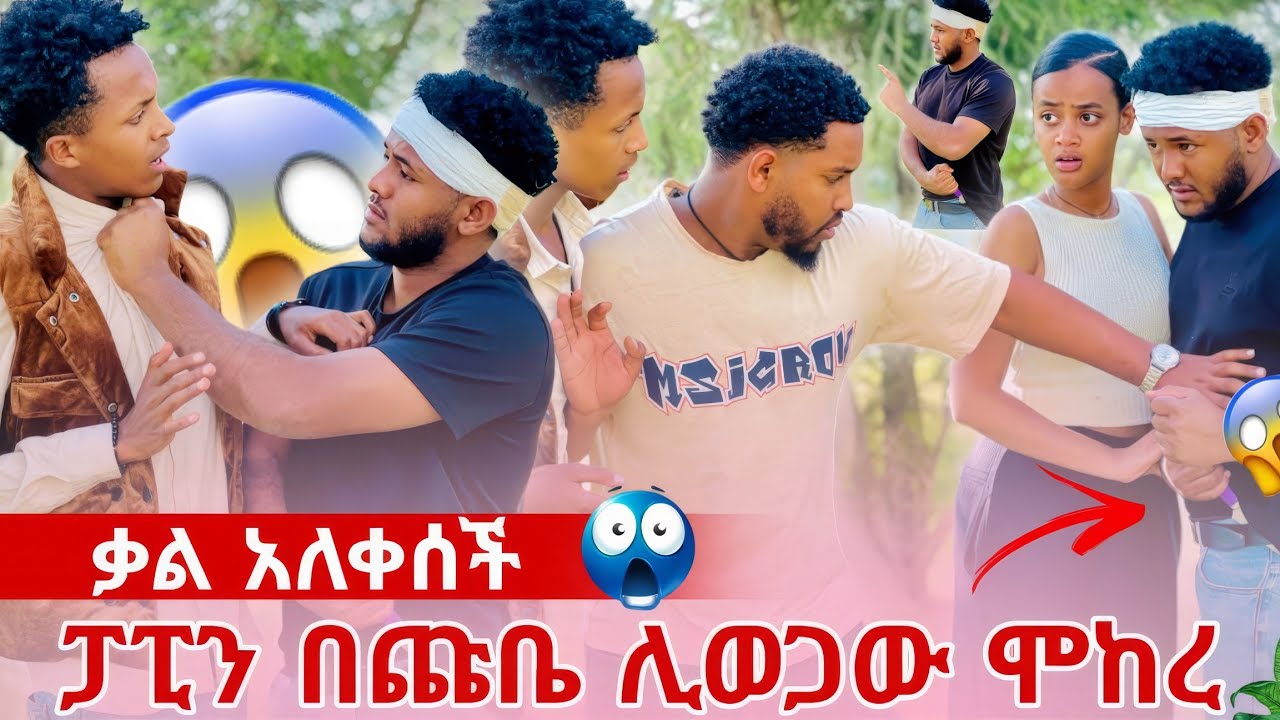 በ ጩቤ ሊወጋው ሲል ቃል ደረሰች 😱 ከባድ ችግር ተፈጠረ 