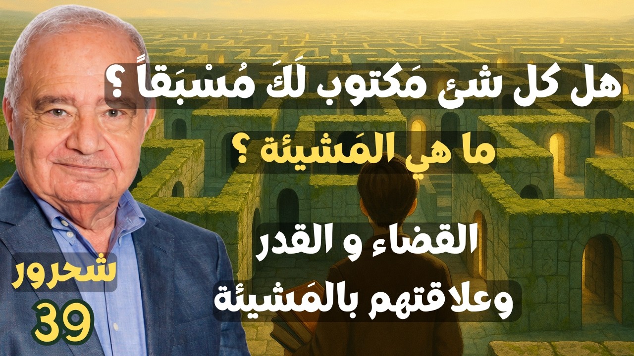 39 - محمد شحرور, ماهي المشيئة ؟ وعلاقتها بالقضاء والقدر