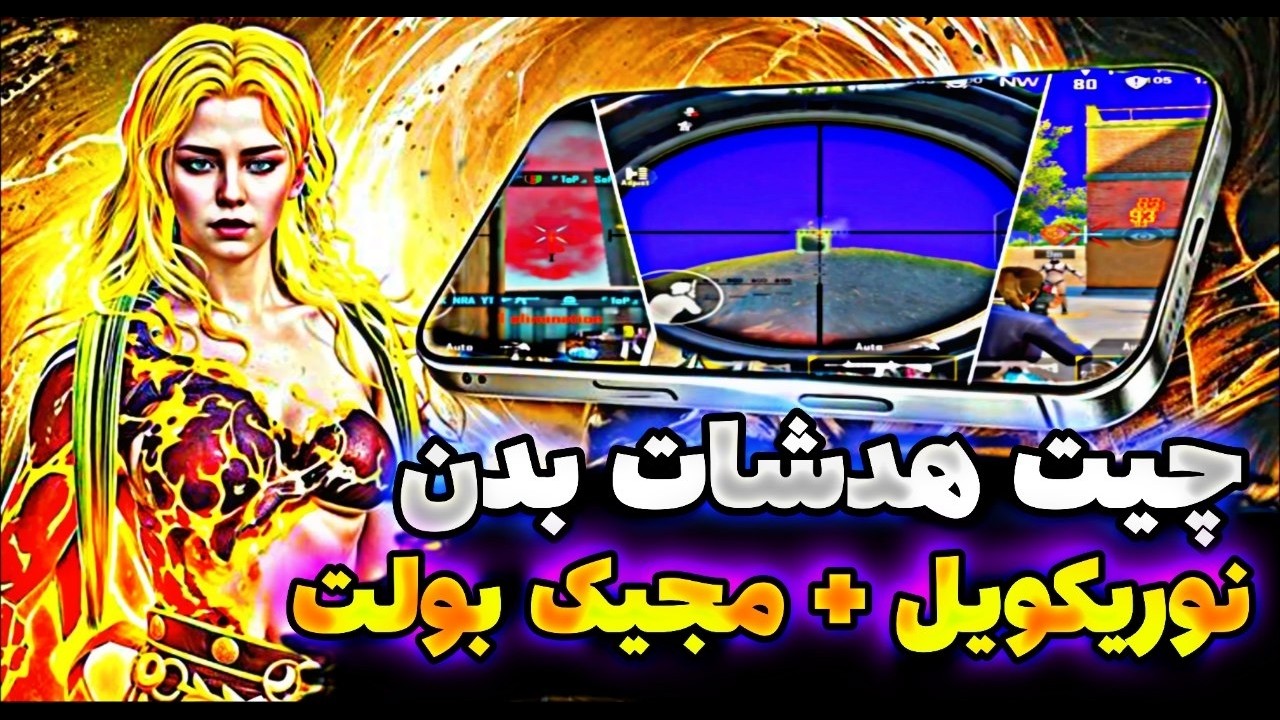 بهترین چیت پابجی اومد 🤯 چیت هدشات بادی و مجیک بولت 999 😱 چیت نوریکویل پابجی 🎉 برای اکانت اصلی ✔️