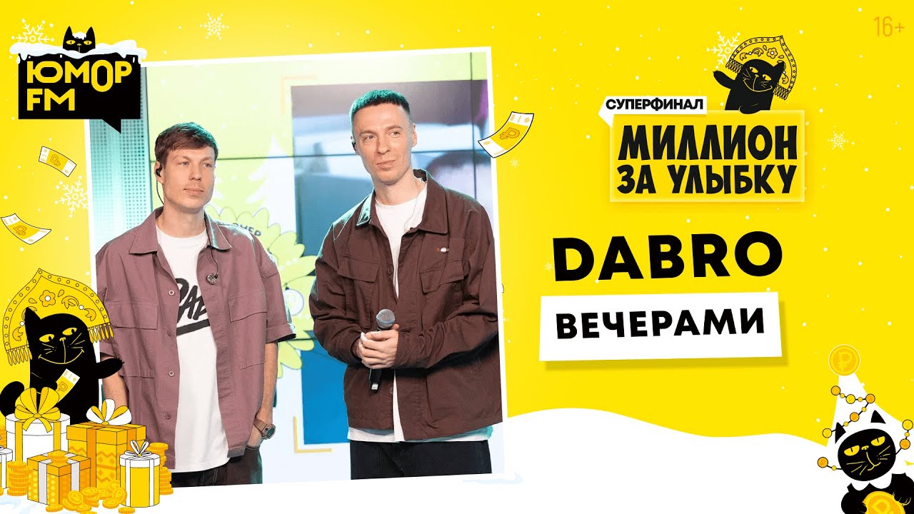 Dabro - Вечерами / Суперфинал игры «Миллион за улыбку» (2025)