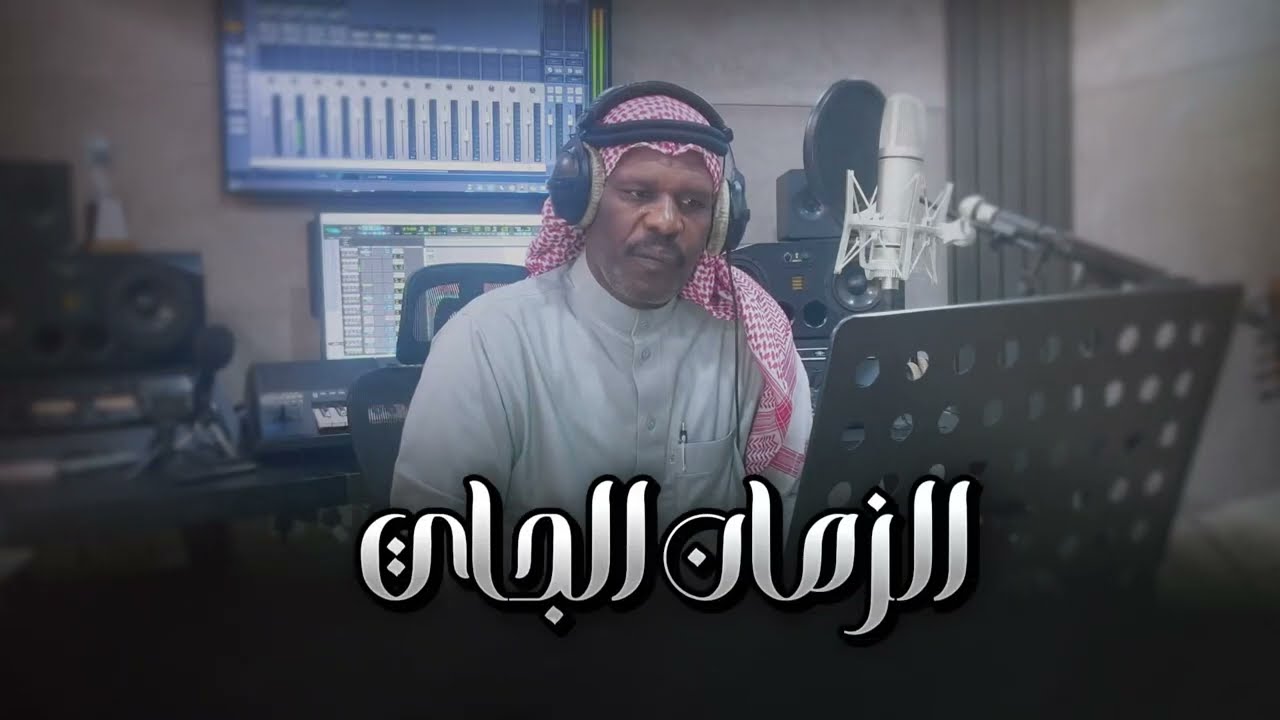 الزمان الجاي //كلمات ابوسيف //الحان واداء//محمد الشادي