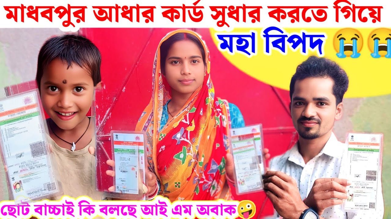 মাধব পুর আধার কার্ড সুধার করতে গিয়ে দারুন বিপদ 😭😭‌#aadhar card coreection 