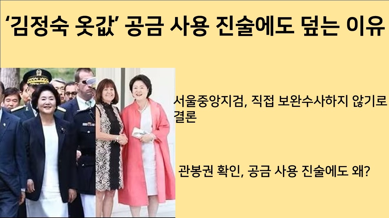 [최병묵의 팩트] '김정숙 옷값' 공금 사용 진술에도 덮는 이유