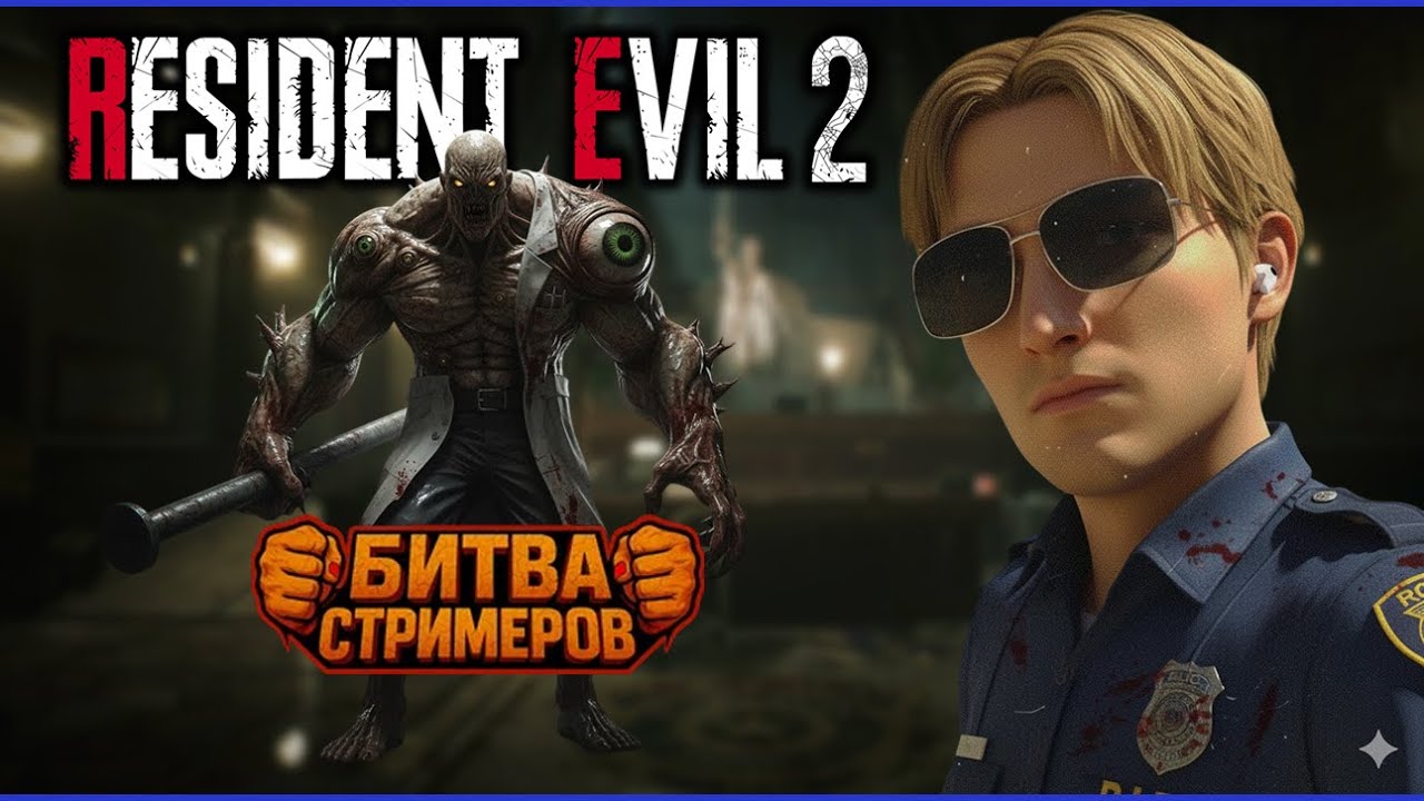 Resident Evil 2: Страдаем с самого начала (Битва стримеров)