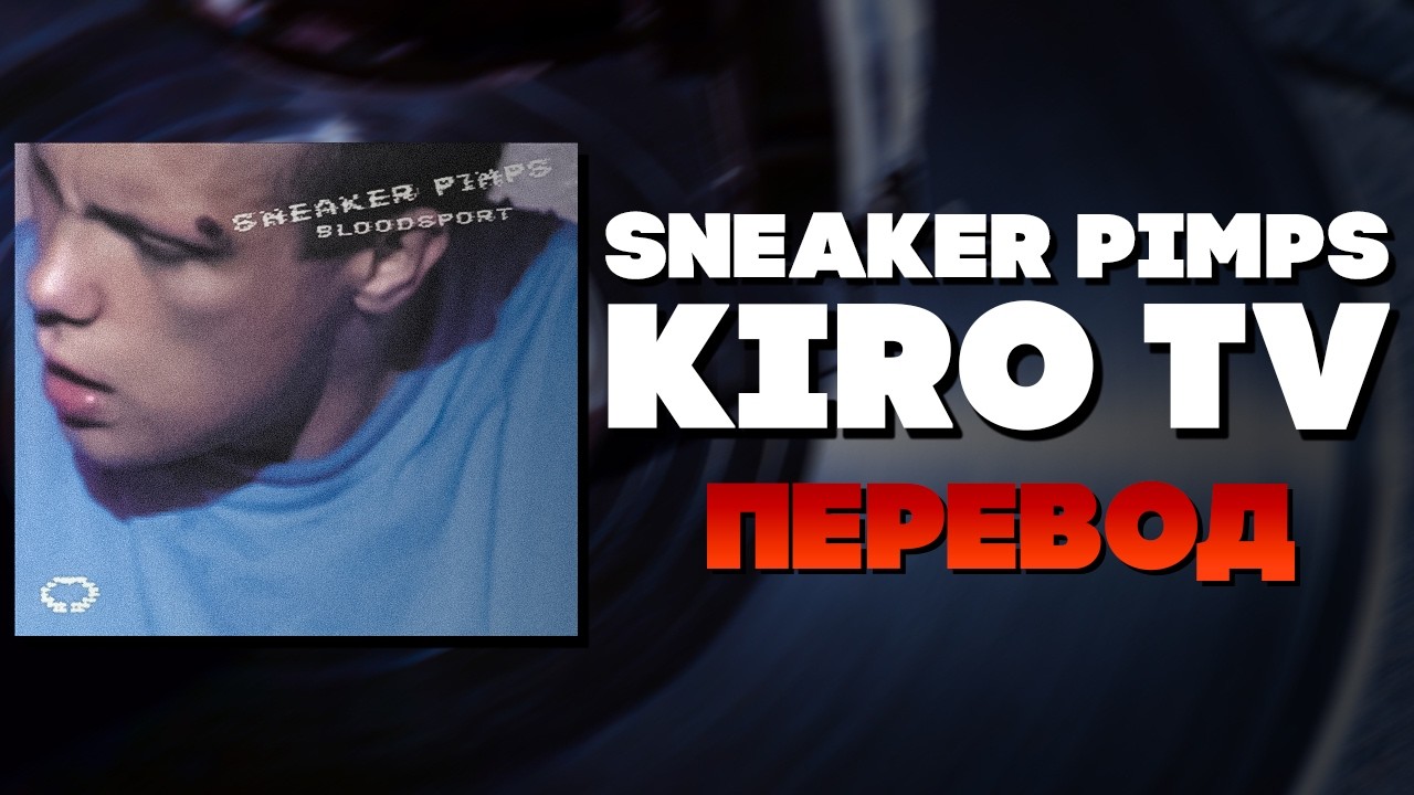 О чём песня &laquo;KIRO TV&raquo;? | РАЗБОР | ПЕРЕВОД | &laquo;Sneaker Pimps&raquo;