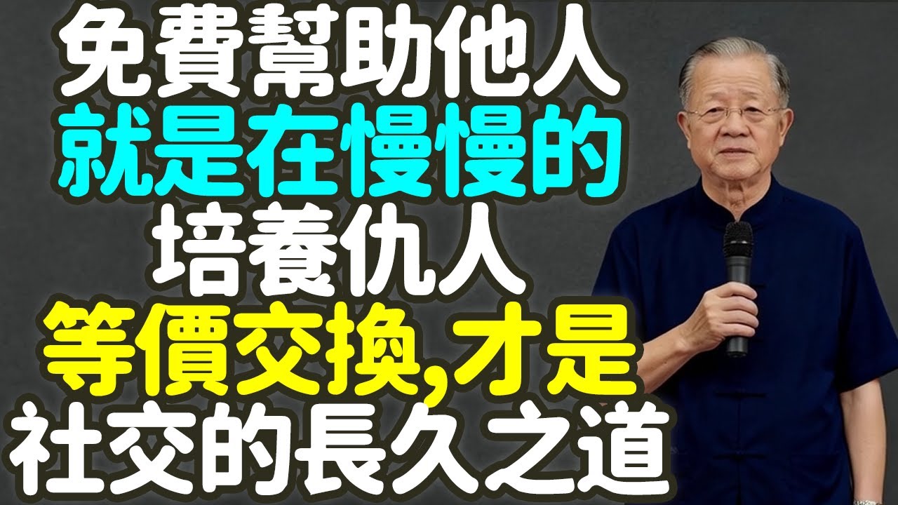 免費幫助他人，就是在慢慢的培養仇人，等價交換，才是社交的長久之道！#免費幫助 #仇人 #等價交換 #社交 #長久之道 #能量守恆 #升米恩 #鬥米仇 #虧欠感 #依賴感 #人性 #習慣 #禪之道：
