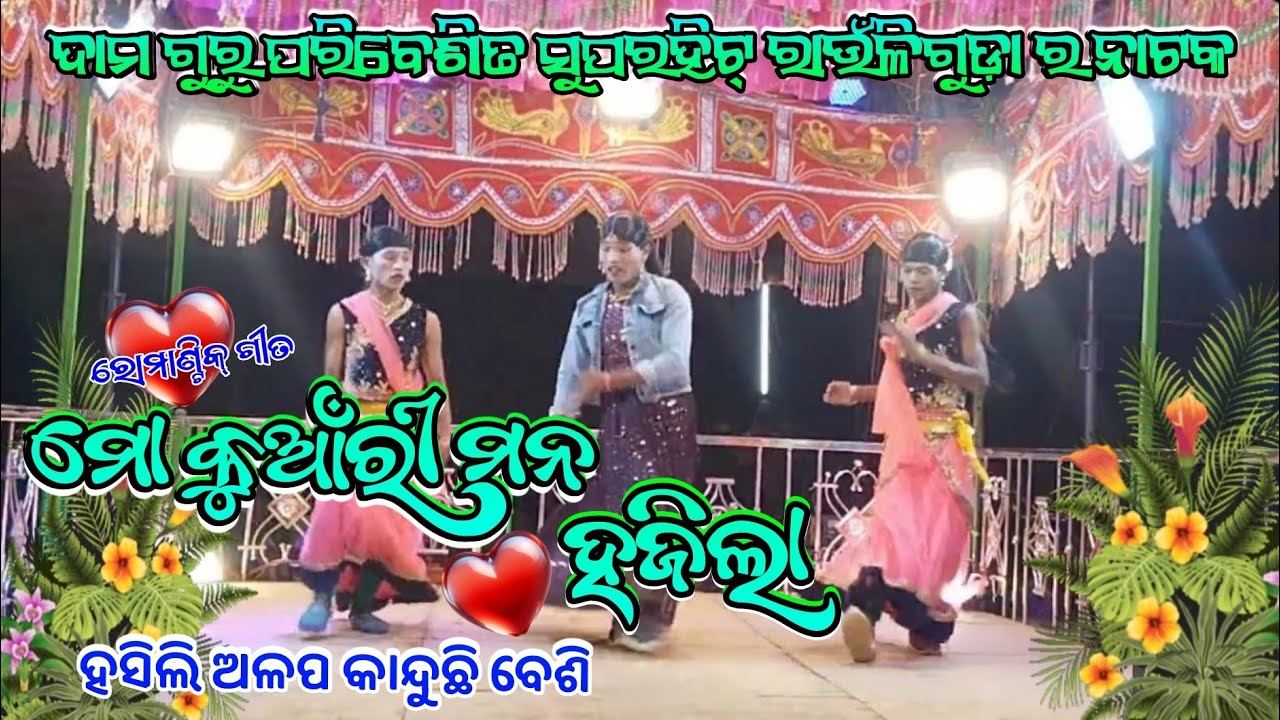 ଦାମ ଗୁରୁ ଙ୍କ ନିର୍ଦେଶନାରେ ନୂଆ ନାଟକ ଦେଖନ୍ତୁ ❤️ ହସିଲି ଅଳପ କାନ୍ଦୁଛି ବେଶି Dama guru nataka ରାଉଁଳିଗୁଡ଼ା