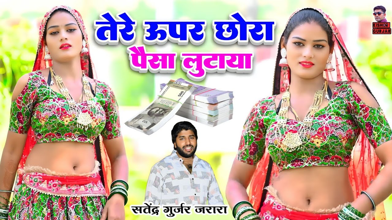 तेरे ऊपर छोरा पैसा लुटाया | Satendra Gurjar Jarara | New Rasiya 2025 |  Rasiya Song | रसिया | Rasiya