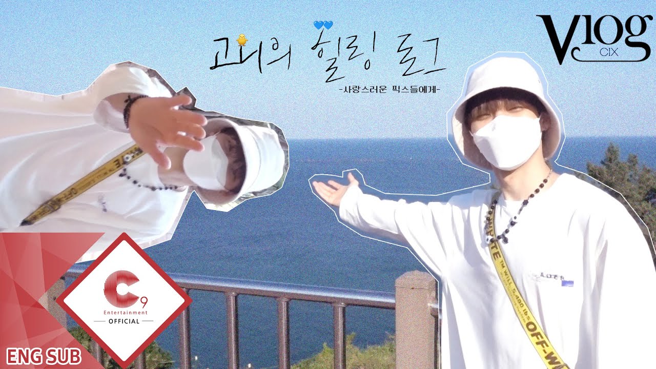 [CIX VLOG] 고니의🐤 힐링 로그 (ENG SUB)