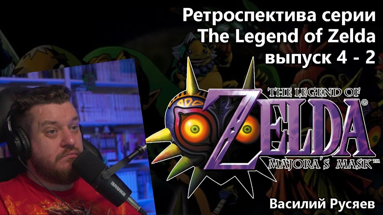 Реакция на Ретроспектива серии The Legend of Zelda - Часть 4-2 (Majora's Mask)