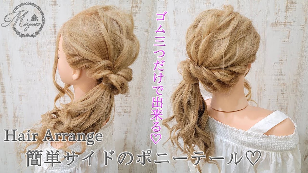 【ヘアアレンジ】ゴム3つで簡単ヘアアレンジ♡サイドポニーテールの作り方【ヘアメイク動画】【ヘアセット】