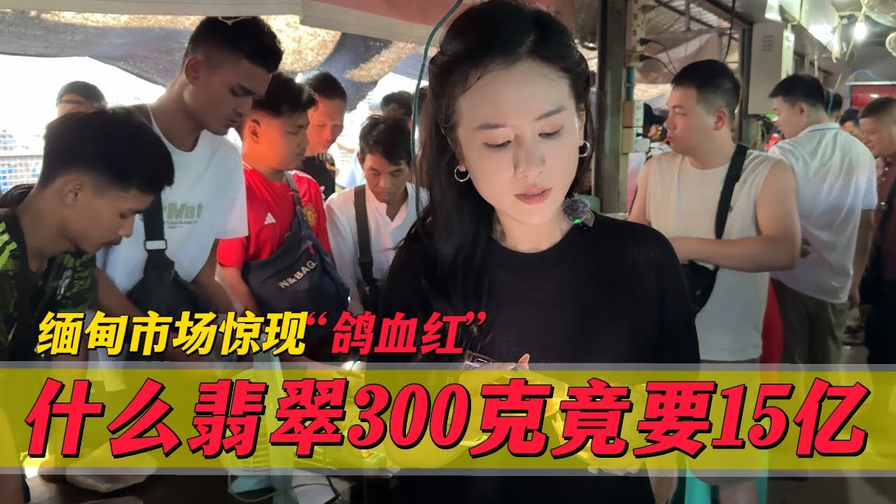 什麼翡翠300公克竟要15億？緬甸市場驚現「鴿血紅」？一定要注意避雷！#翡翠 #郭姐翡翠 #翡翠原石 #缅甸翡翠