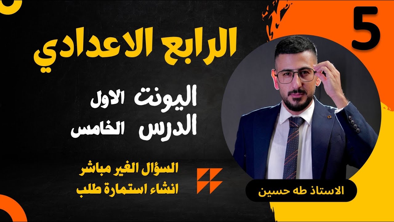انكليزي الرابع الاعدادي/ اليونت الاول الدرس الخامس/ السؤال غير المباشر وانشاء املأ استمارة طلب/ أ.طه