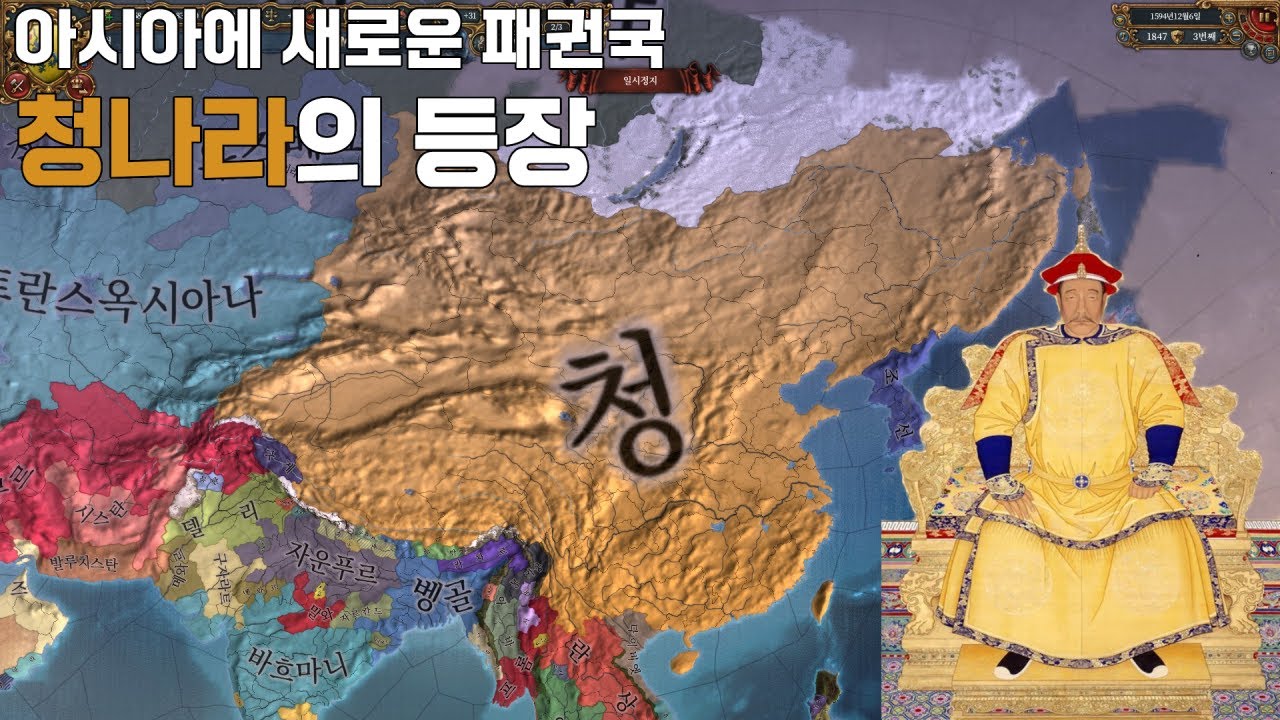 청나라 최대 영토 만들기 [유로파 유니버셜리스4]