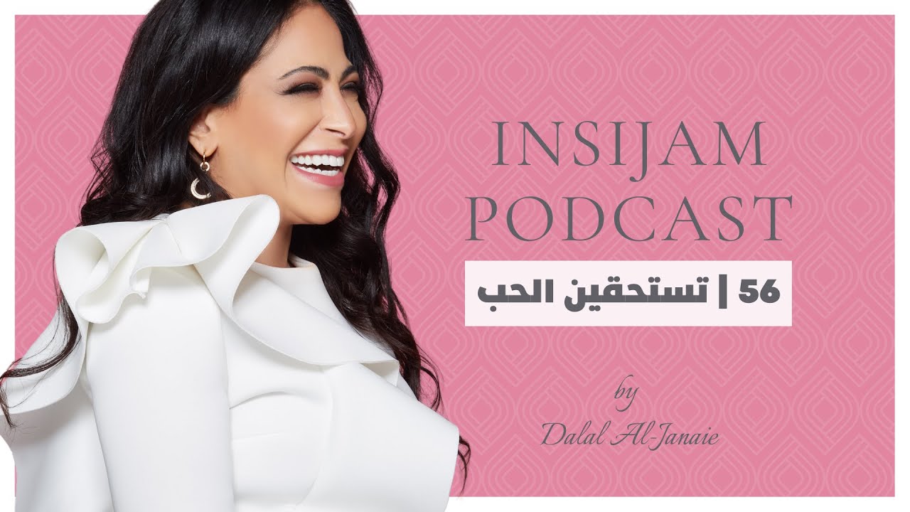 تستحقين الحب - انسجام بودكاست مع أ.دلال الجناعي حلقة 56