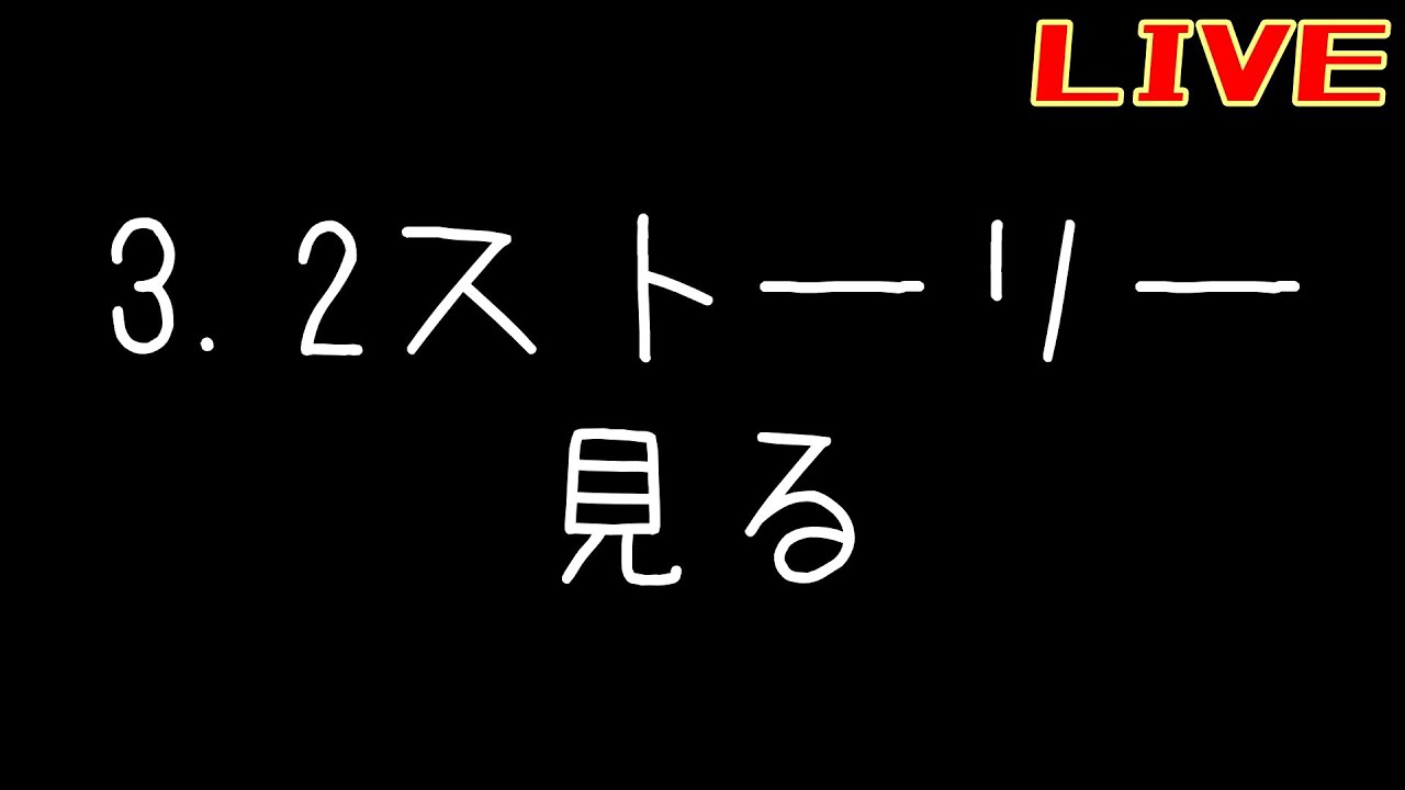 3.2ストーリー見てママに会いに行く【リバース:1999】【うつろう饗宴】